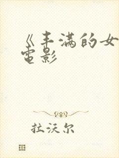 《丰满的女邻居电影