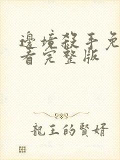 边境杀手免费观看完整版