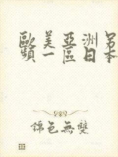 欧美亚洲另类视频一区日本