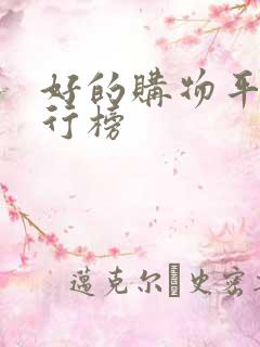 好的购物平台排行榜