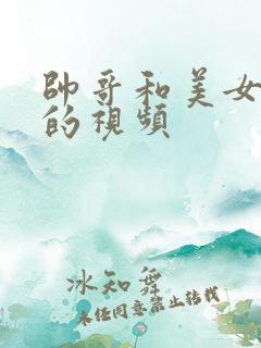帅哥和美女亲嘴的视频