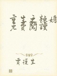重生之辣媳当家免费阅读