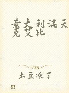 意大利满天星法克艾比