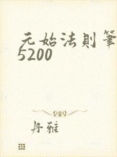 元始法则笔趣阁5200