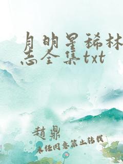 月明星稀林姨小志全集txt