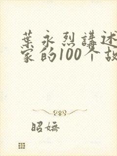 叶永烈讲述科学家的100个故事