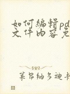 如何编辑pdf文件内容免费软件
