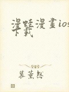 漫蛙漫画ios下载