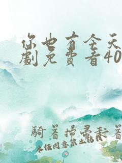 你也有今天电视剧免费看40集