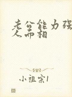 老公能力强的女人面相