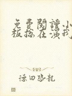 免费阅读小说老板总在演我在线阅读全文
