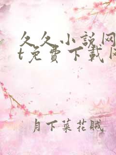 久久小说网txt免费下载网