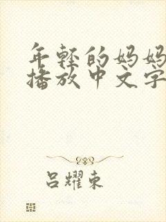 年轻的妈妈在线播放中文字幕