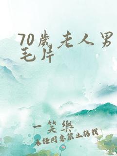 70岁老人男士毛片