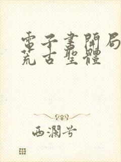 电子书开局签到荒古圣体