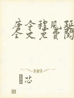 唐今程风延小说全文免费阅读