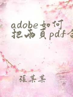 adobe如何把两页pdf合成一页