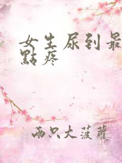 女生尿到最后有点疼