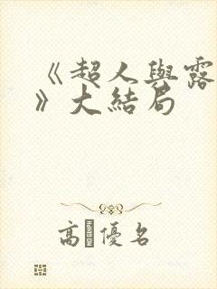 《超人与露易丝》大结局