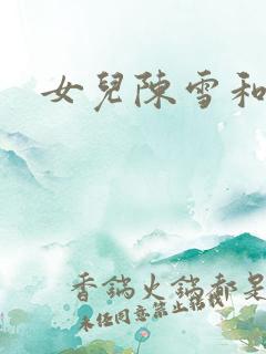 女儿陈雪和爸爸