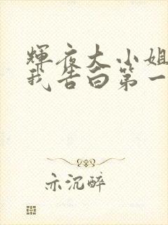 辉夜大小姐想让我告白第一季在线播放
