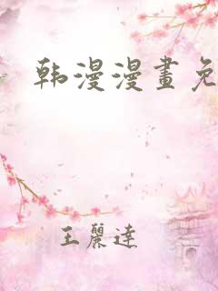 韩漫漫画免费