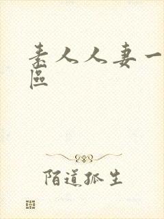 素人人妻一区二区