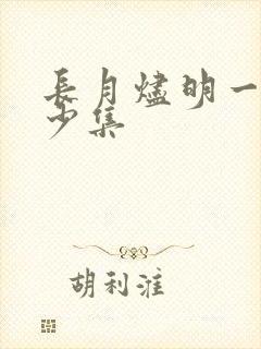 长月烬明一共多少集