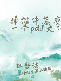 扫描件怎么弄成一个pdf文件