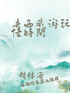 去西藏游玩的最佳时间
