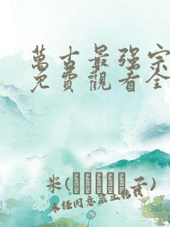 万古最强宗漫画免费观看全集完整版在线观看