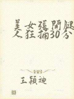 美女张开腿让男人狂捅30分钟