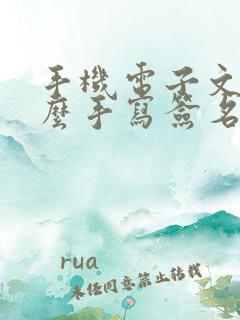 手机电子文件怎么手写签名