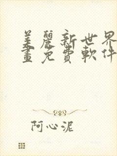 美丽新世界漫画画免费软件大全