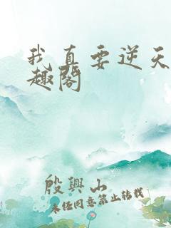 我真要逆天了笔趣阁
