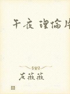 午夜 理伦片