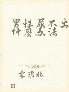 男性尿不出尿有什么办法