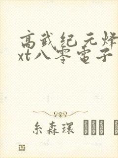 高武纪元烽仙txt八零电子书下载