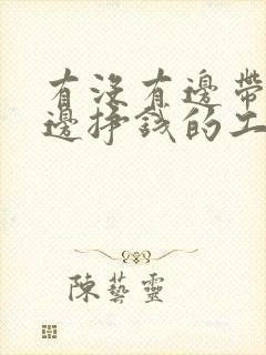 有没有边带娃娃边挣钱的工作