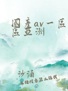 国产av一区二区亚洲