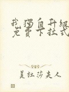 我独自升级漫画免费下拉式六漫画111