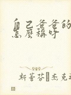 自己爸爸的弟弟怎么称呼