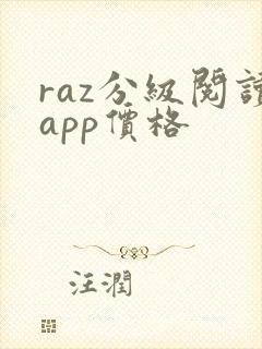 raz分级阅读app价格