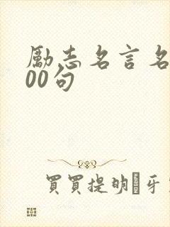 励志名言名句100句