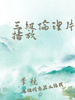 三级伦理片在线播放