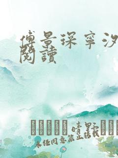 傅景琛宁汐免费阅读