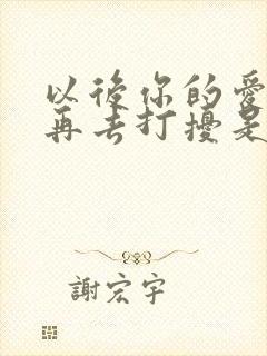 以后你的爱我不再去打扰是什么歌