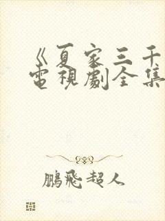 《夏家三千金》电视剧全集