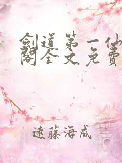 剑道第一仙笔趣阁全文免费阅读