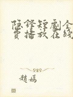 隐锋短剧全集免费播放在线观看